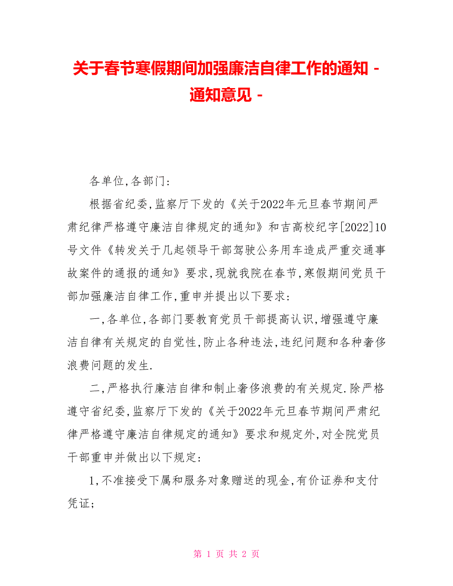 关于春节寒假期间加强廉洁自律工作的通知通知意见_第1页