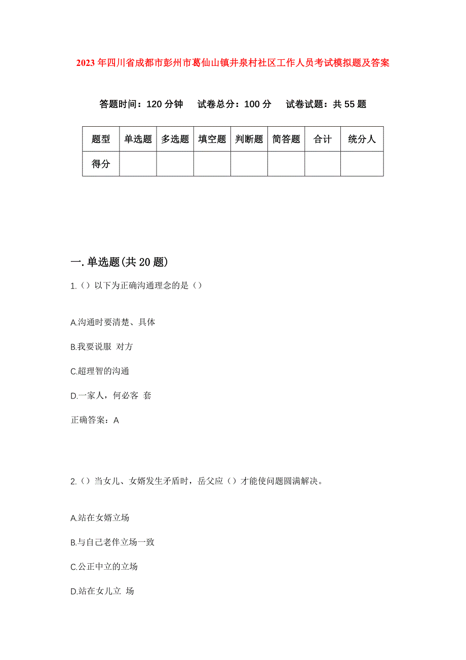 2023年四川省成都市彭州市葛仙山镇井泉村社区工作人员考试模拟题及答案_第1页