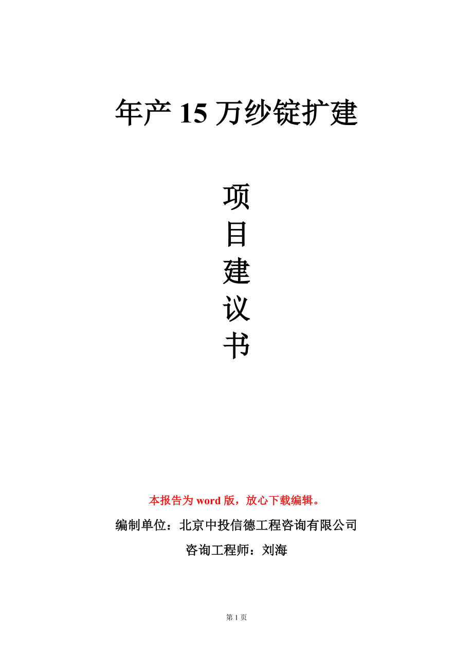 年产15万纱锭扩建项目建议书写作模板_第1页