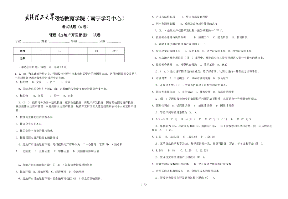 房地产开发A卷(含答案)_第1页