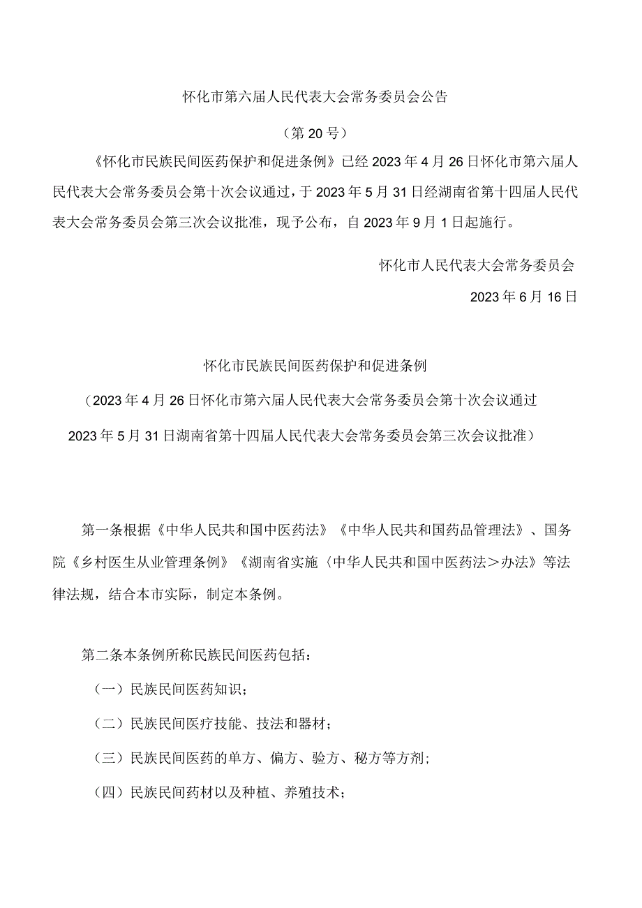 怀化市民族民间医药保护和促进条例_第1页