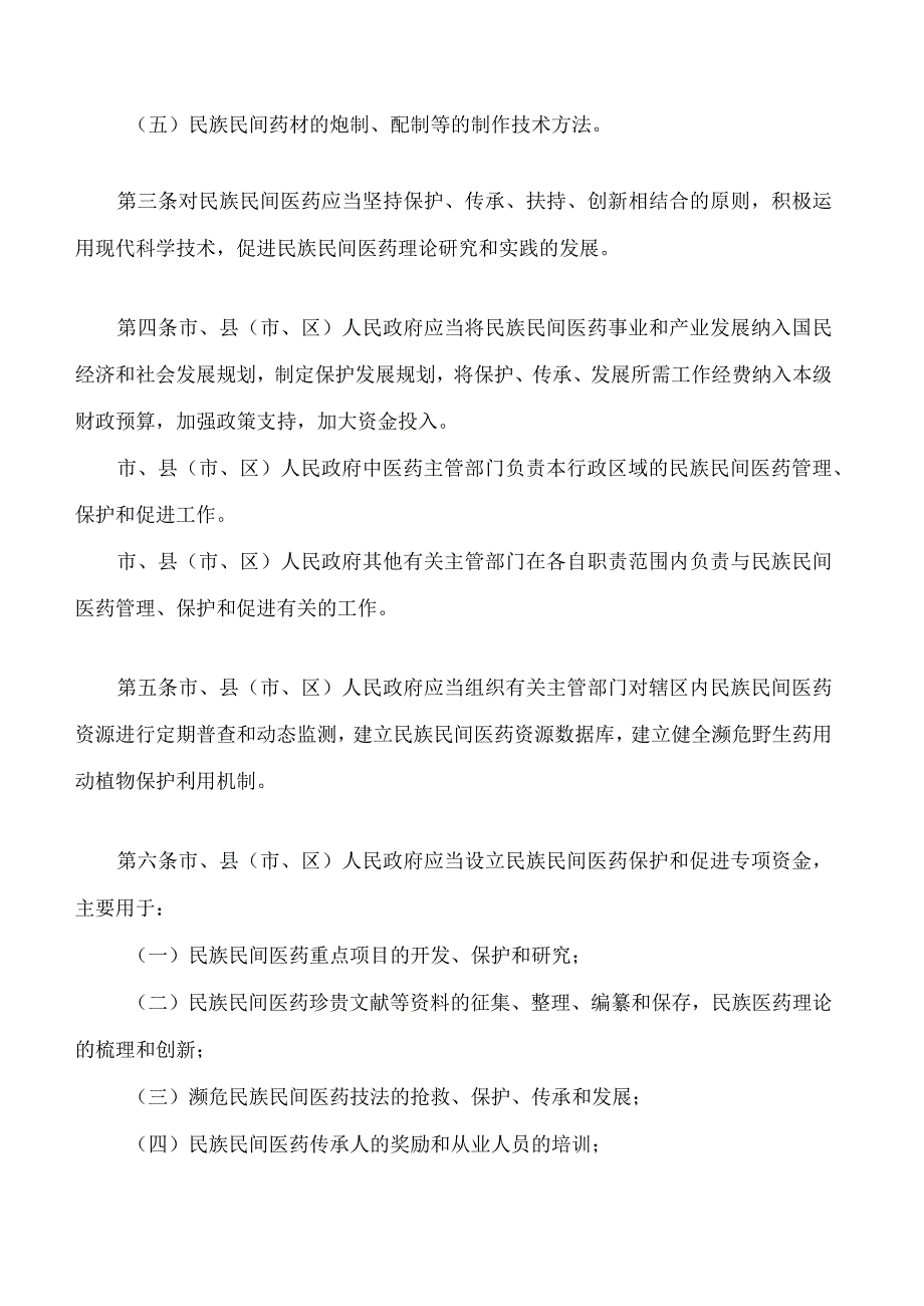 怀化市民族民间医药保护和促进条例_第2页