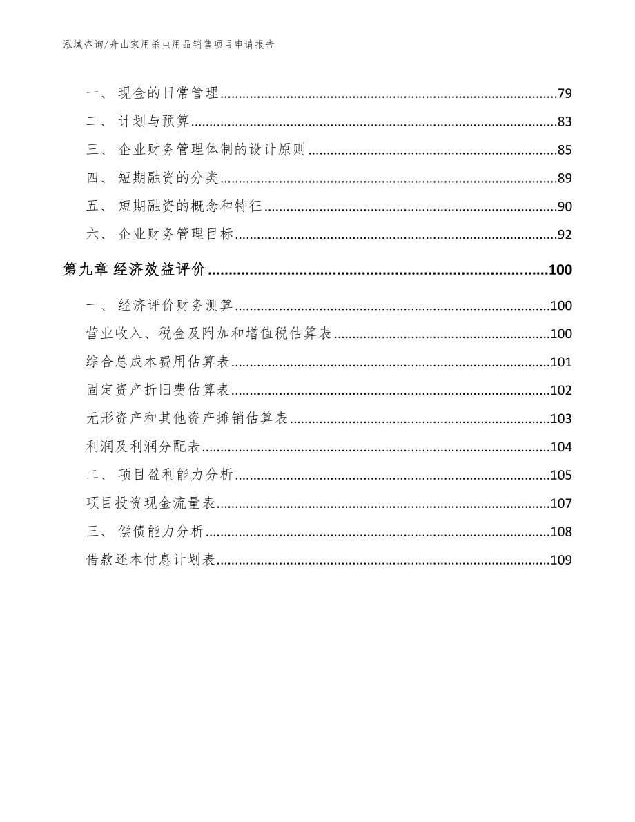 舟山家用杀虫用品销售项目申请报告范文参考_第5页