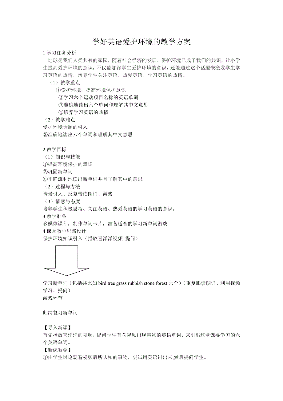 学好英语爱护环境的教学方案_第1页