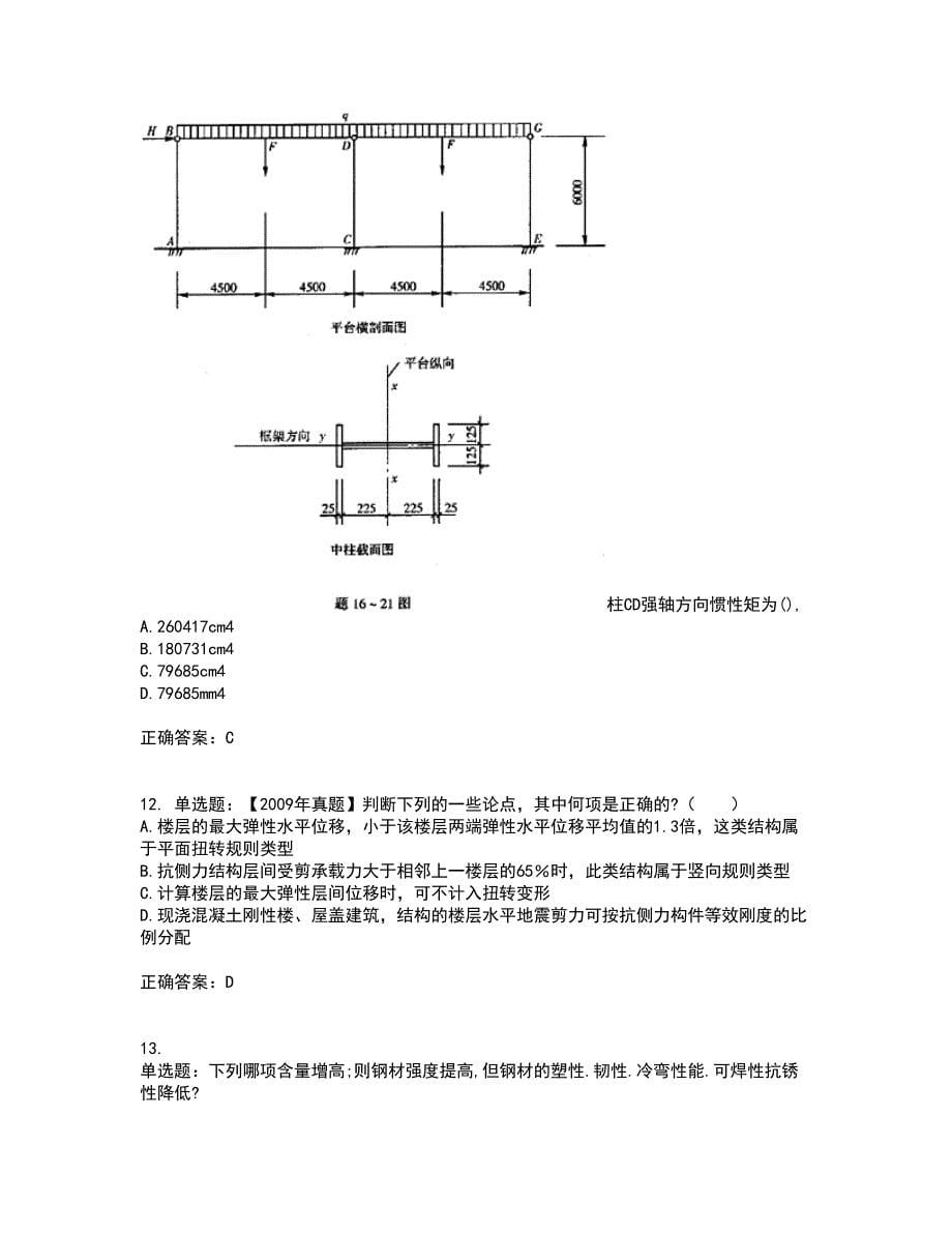 二级结构工程师专业考前（难点+易错点剖析）押密卷答案参考90_第5页