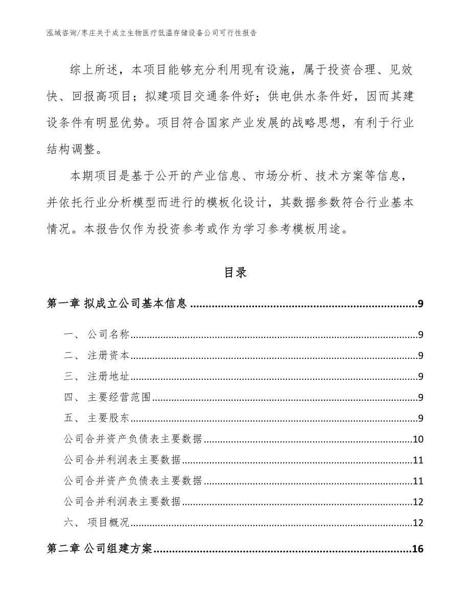 枣庄关于成立生物医疗低温存储设备公司可行性报告_第3页