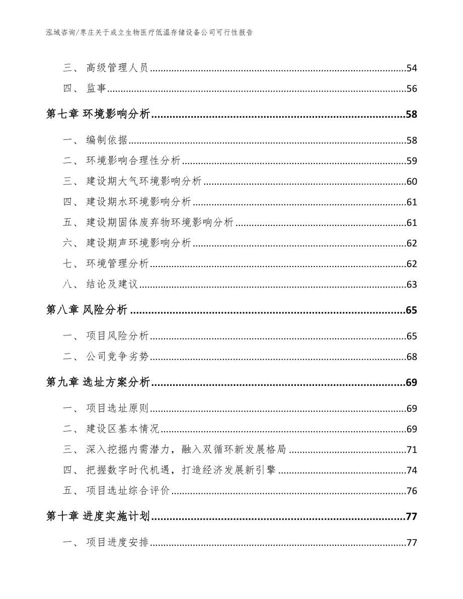 枣庄关于成立生物医疗低温存储设备公司可行性报告_第5页