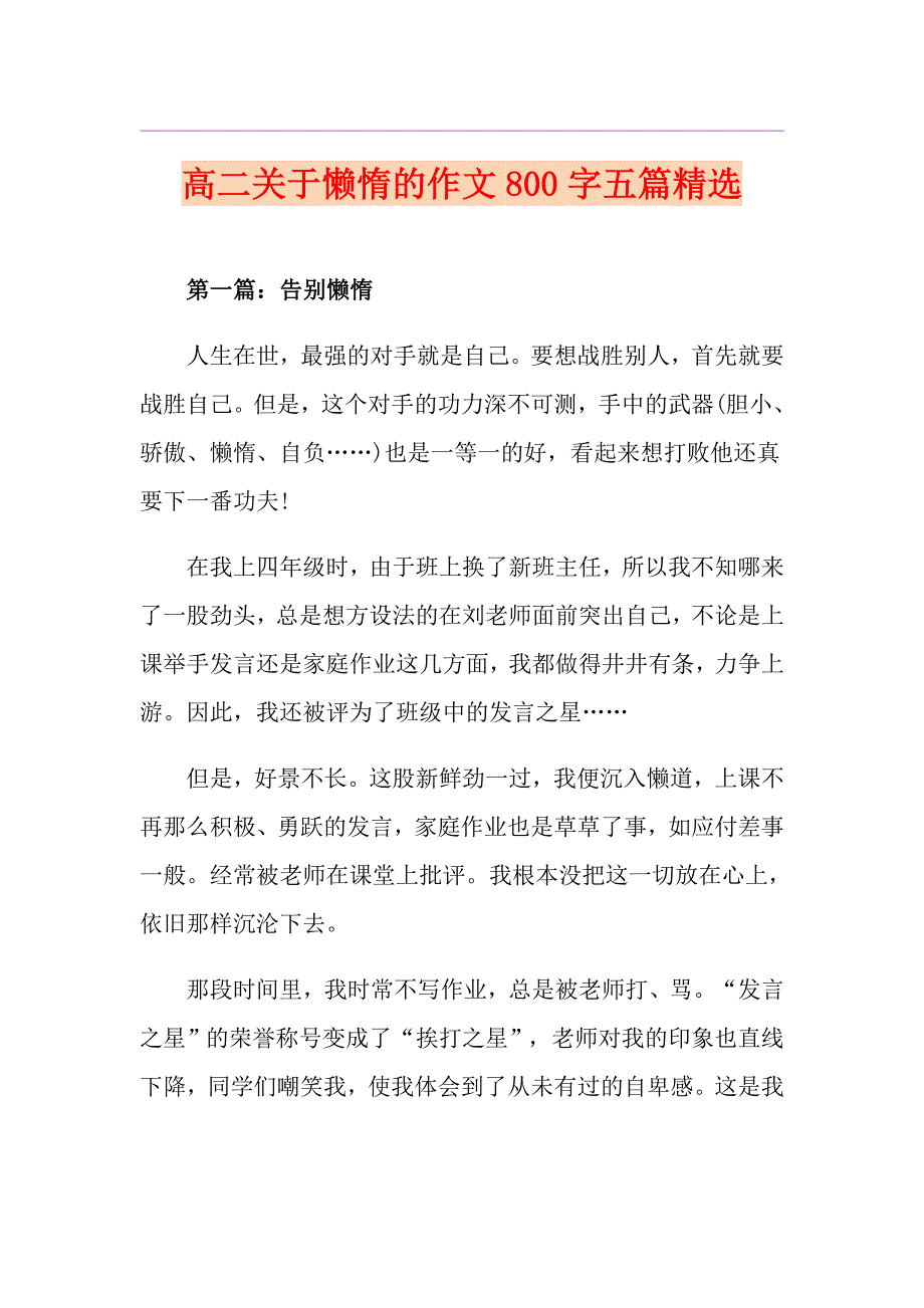 高二关于懒惰的作文800字五篇精选_第1页