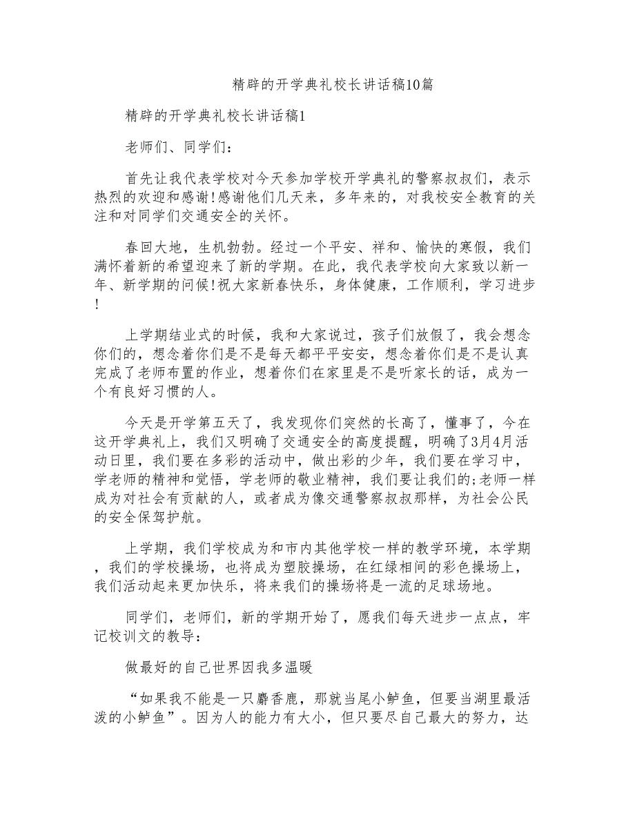 精辟的开学典礼校长讲话稿10篇_第1页