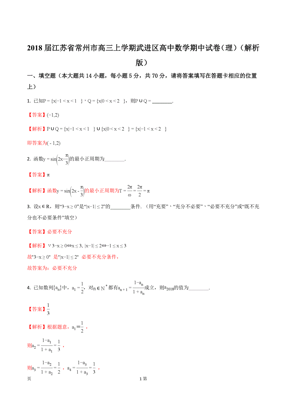 江苏省常州市武进区高三上学期高中数学期中试卷理_第1页