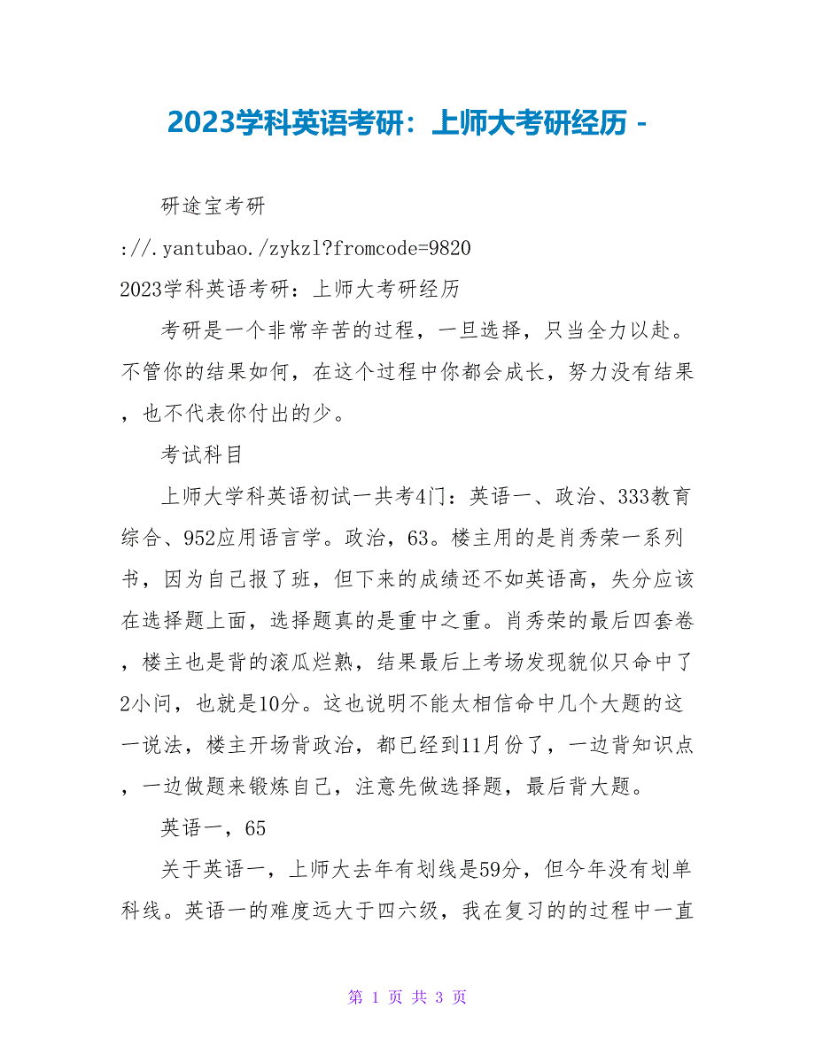 2023学科英语考研：上师大考研经验_第1页