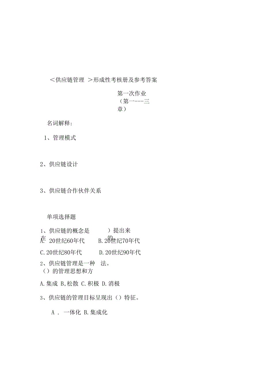 供应链管理形成性考核试题_第2页