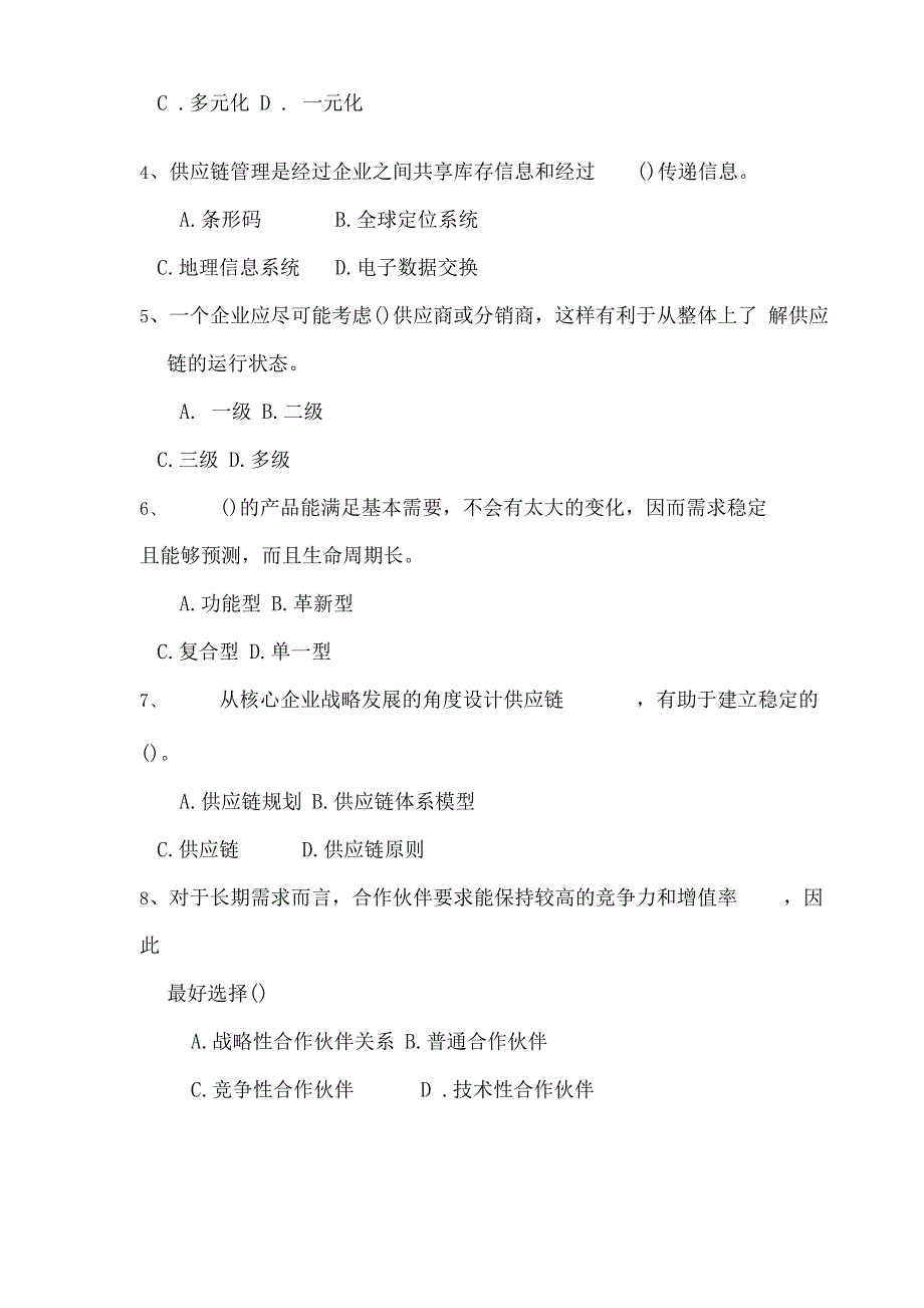 供应链管理形成性考核试题_第3页