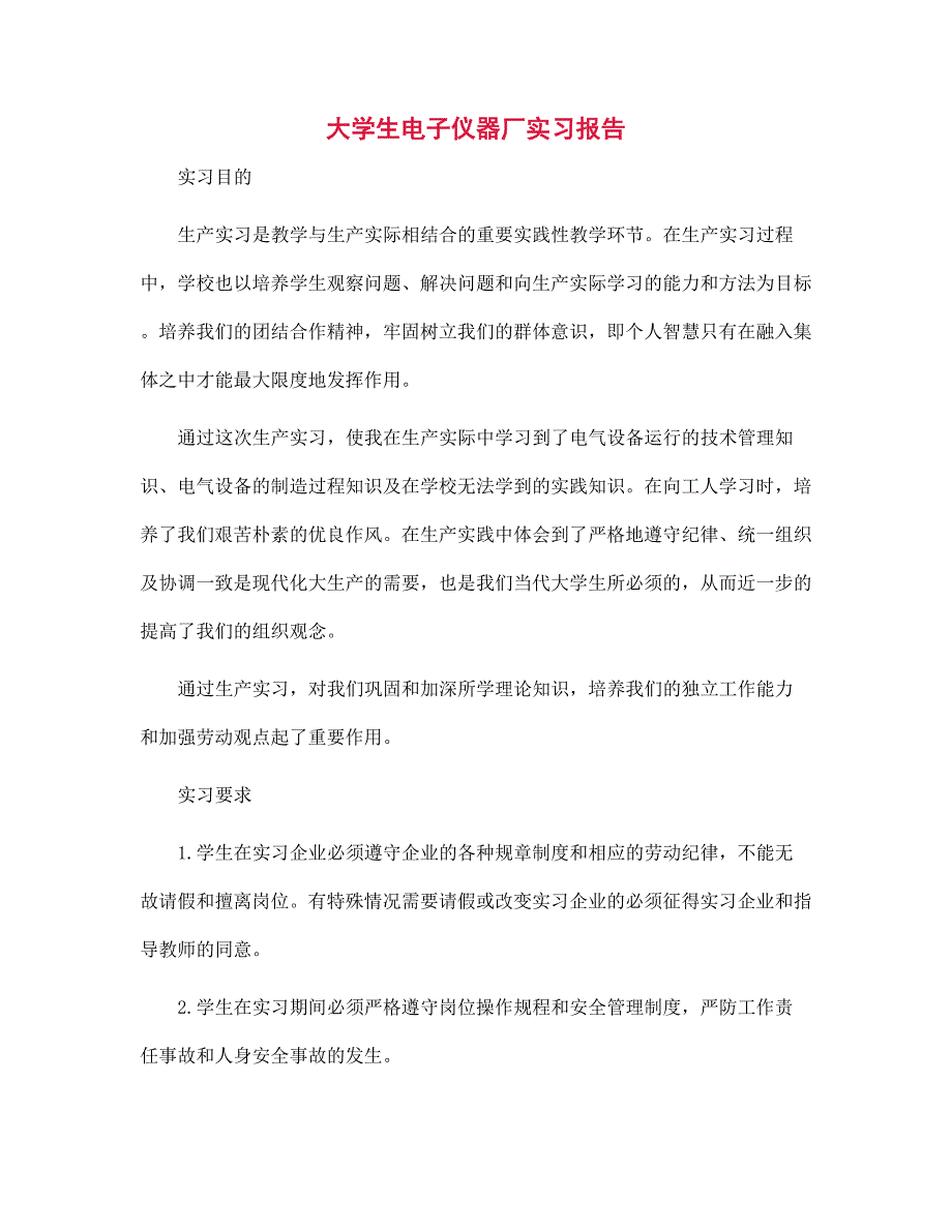 新版大学生电子仪器厂实习报告范文_第1页