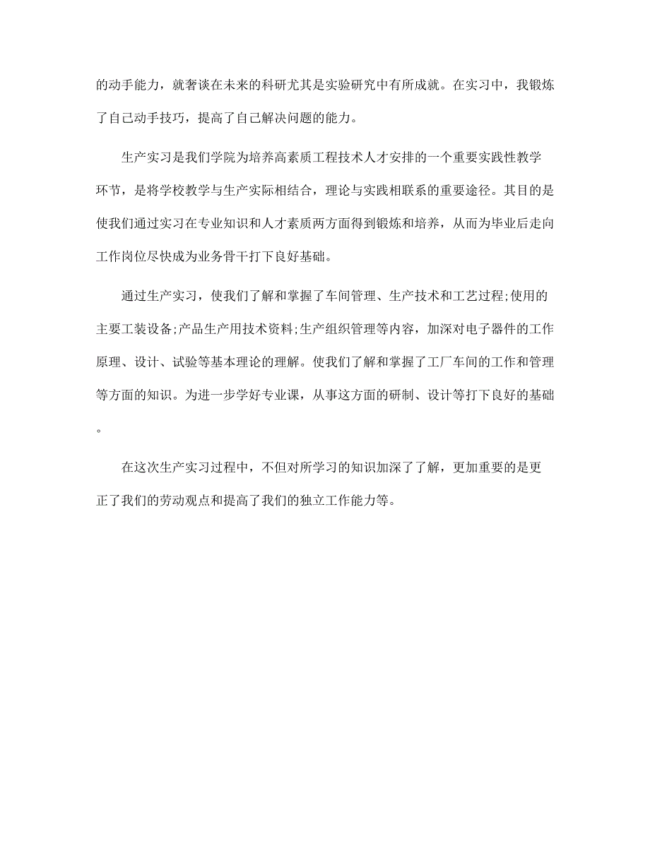 新版大学生电子仪器厂实习报告范文_第3页