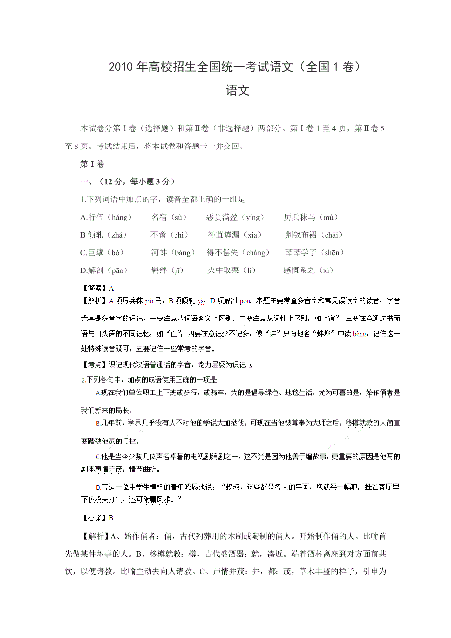 2010年高考试题——语文（全国卷Ⅰ）解析版_第1页