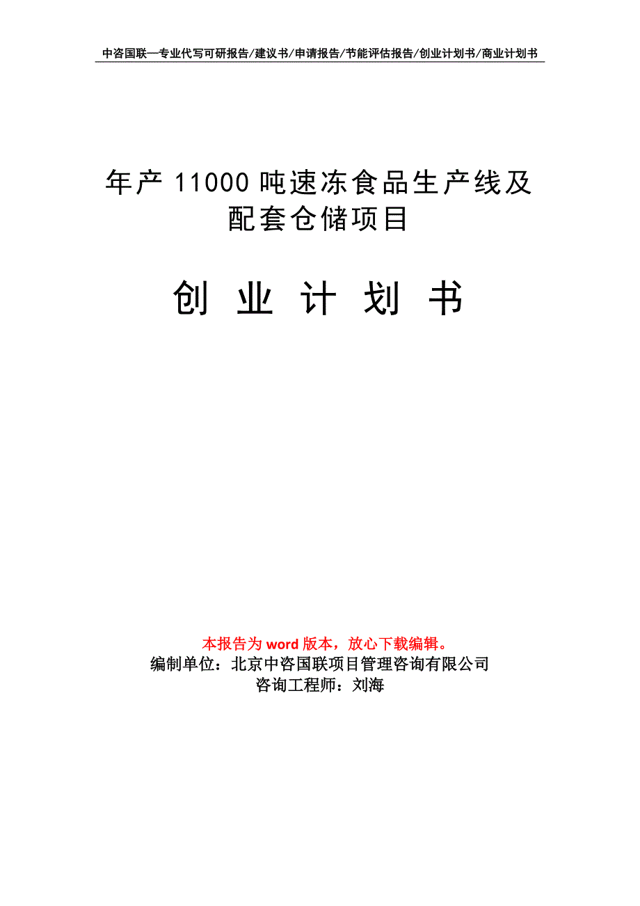 年产11000吨速冻食品生产线及配套仓储项目创业计划书写作模板_第1页