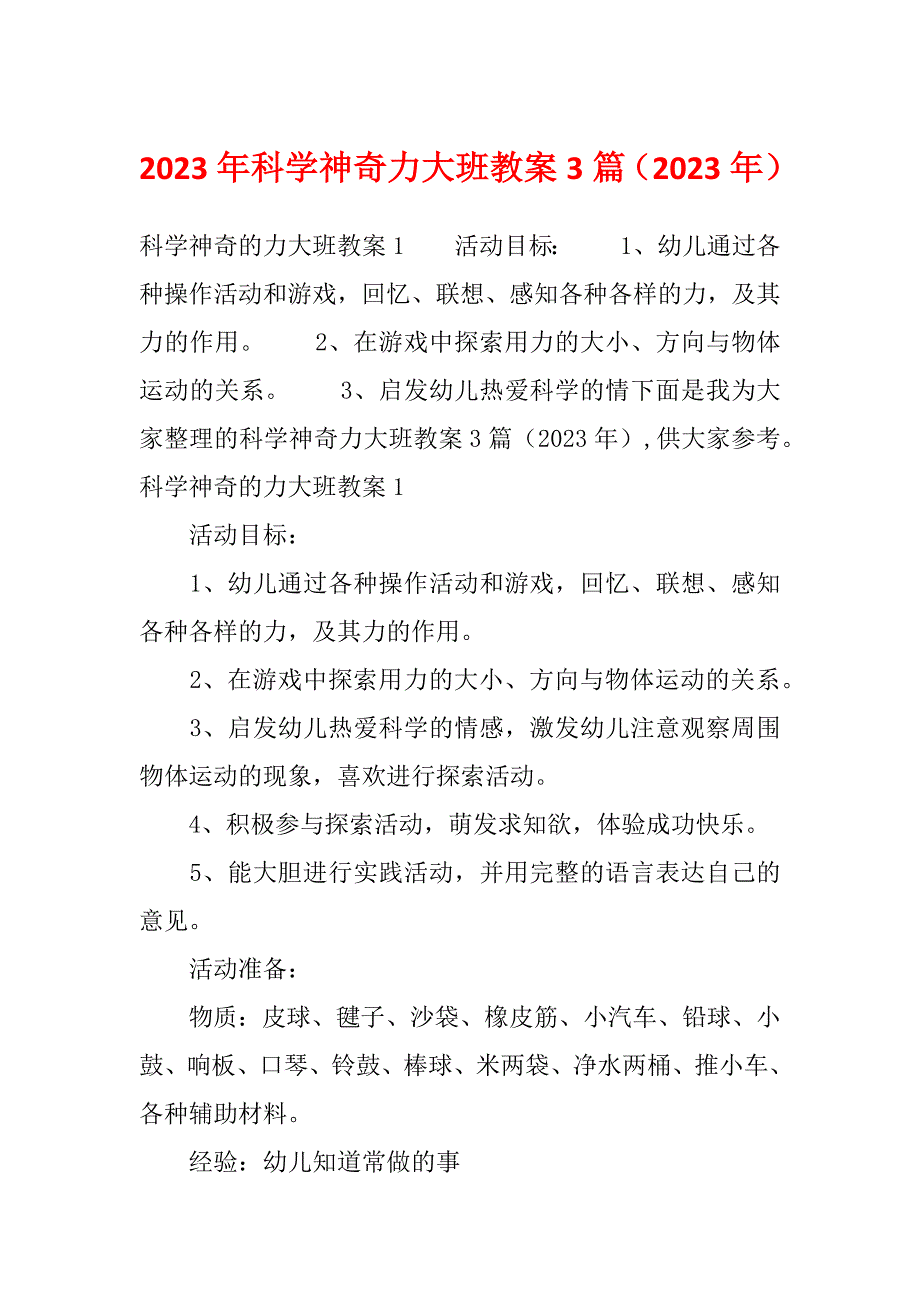 2023年科学神奇力大班教案3篇（2023年）_第1页