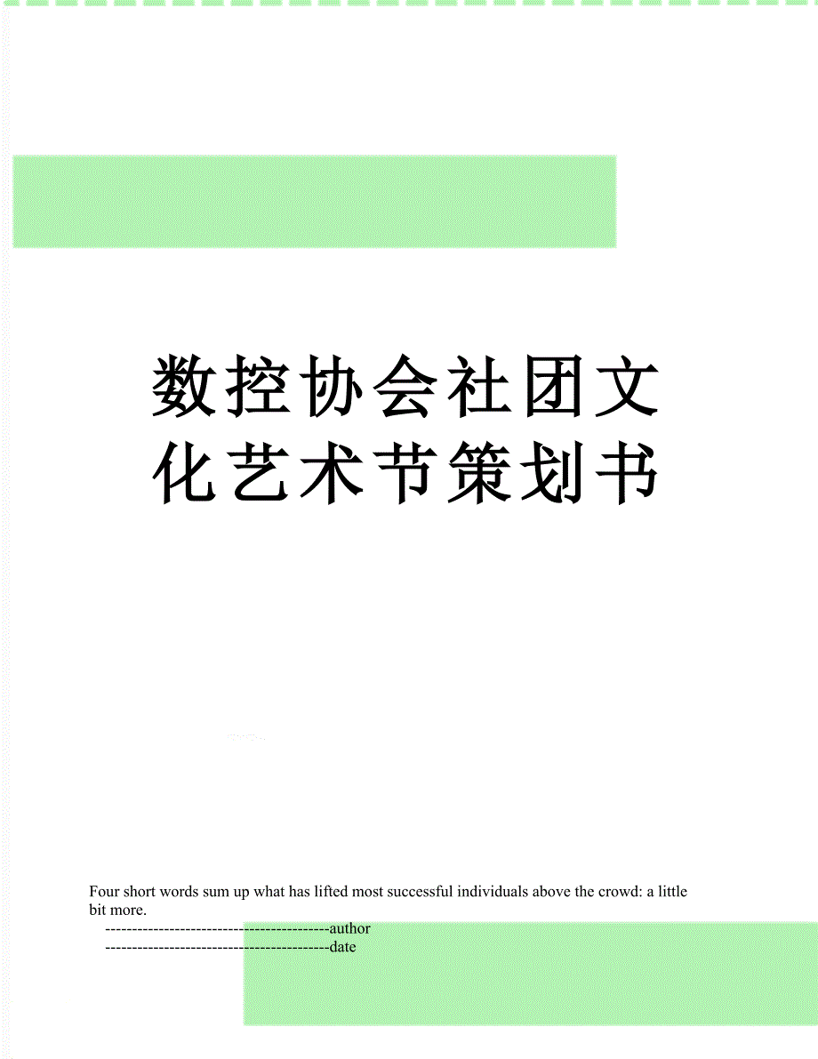 数控协会社团文化艺术节策划书_第1页