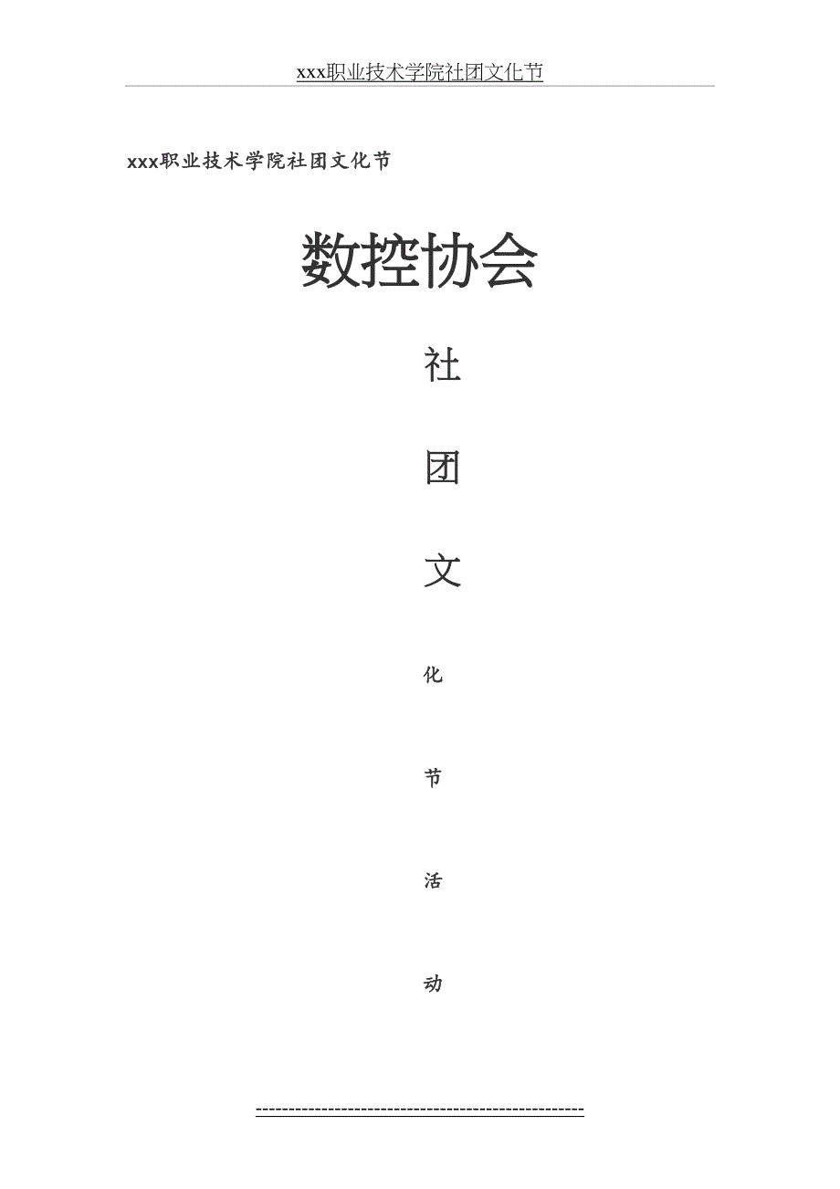 数控协会社团文化艺术节策划书_第2页