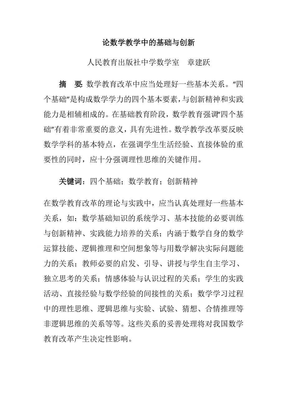 论数学教学中的基础与创新_第1页