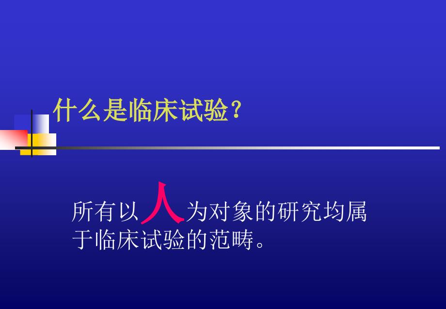 新药临床试验设计及管理规范ppt课件_第2页