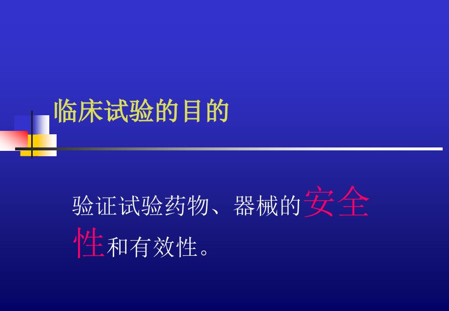 新药临床试验设计及管理规范ppt课件_第3页