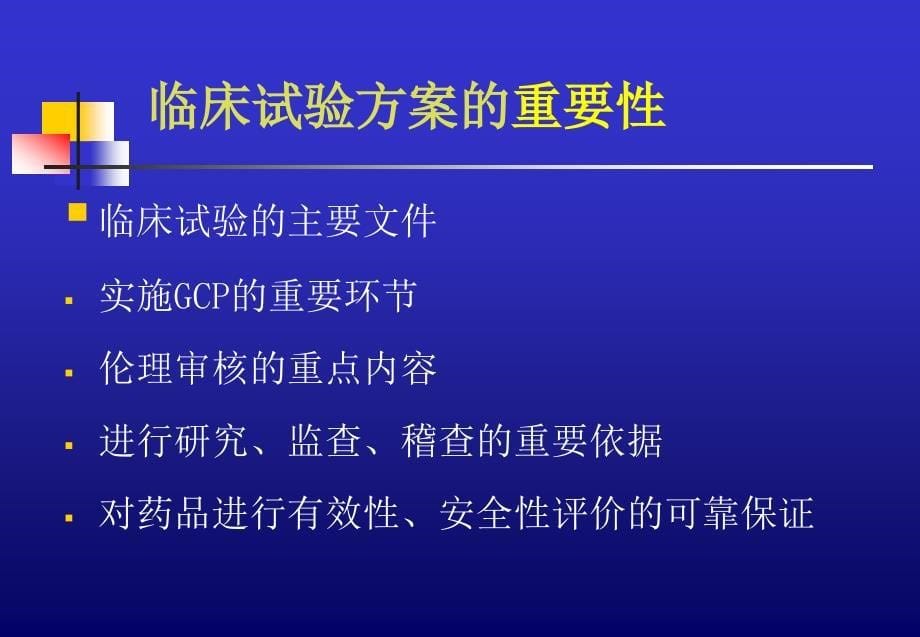 新药临床试验设计及管理规范ppt课件_第5页