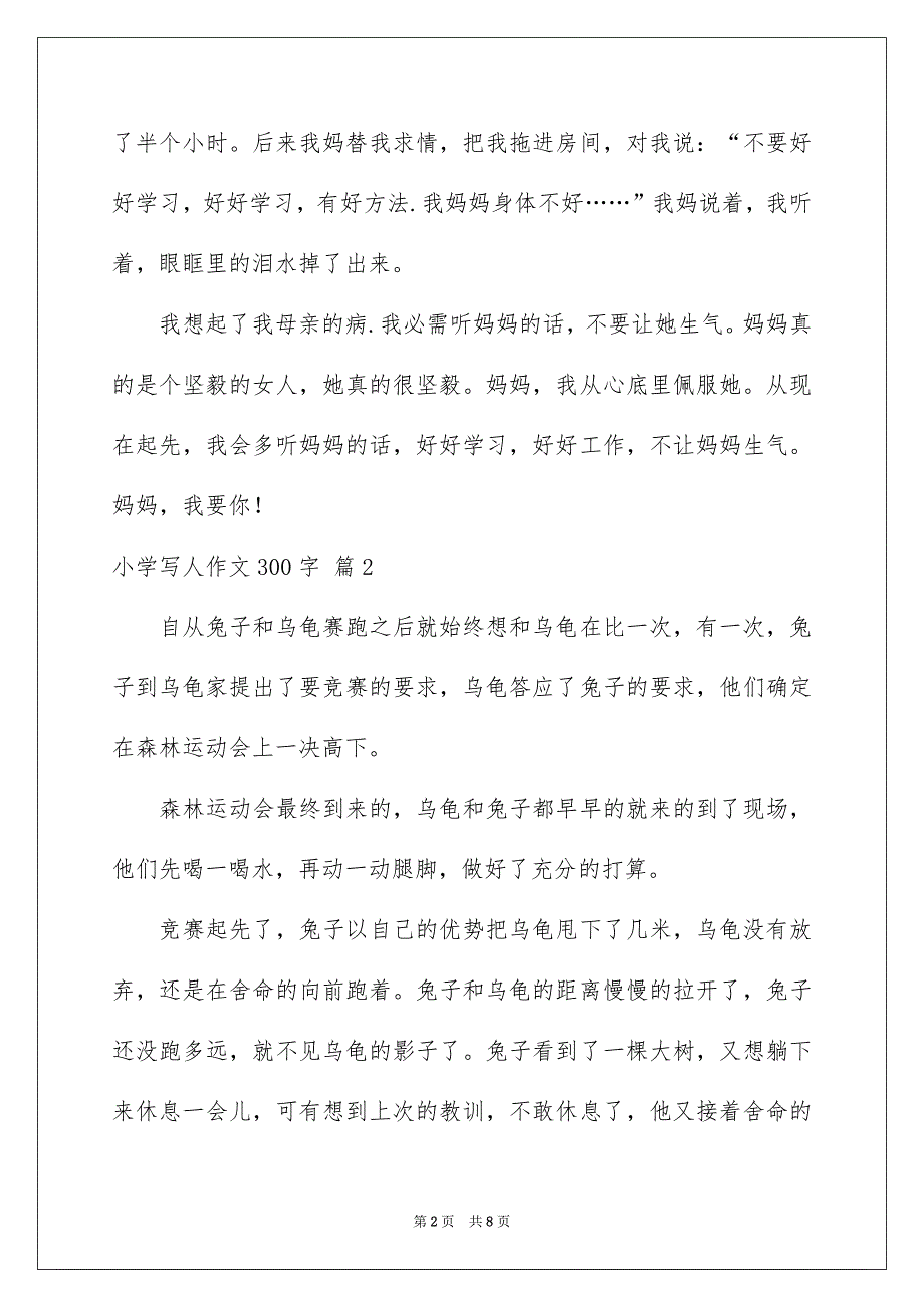 小学写人作文300字汇编7篇_第2页