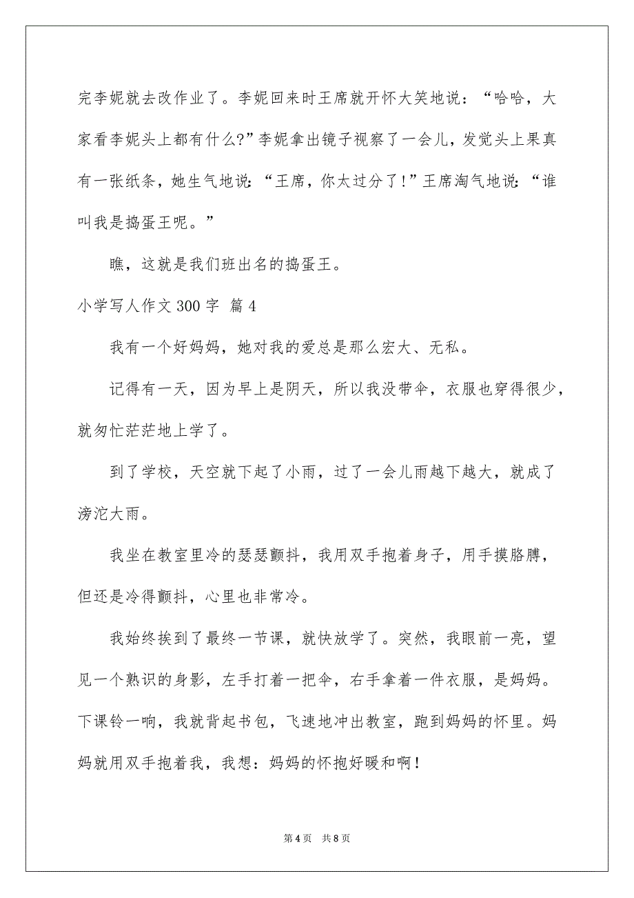 小学写人作文300字汇编7篇_第4页