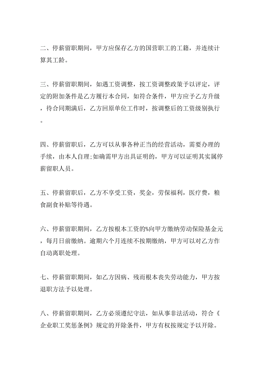 关于停薪留职合同范文集锦10篇.doc_第4页