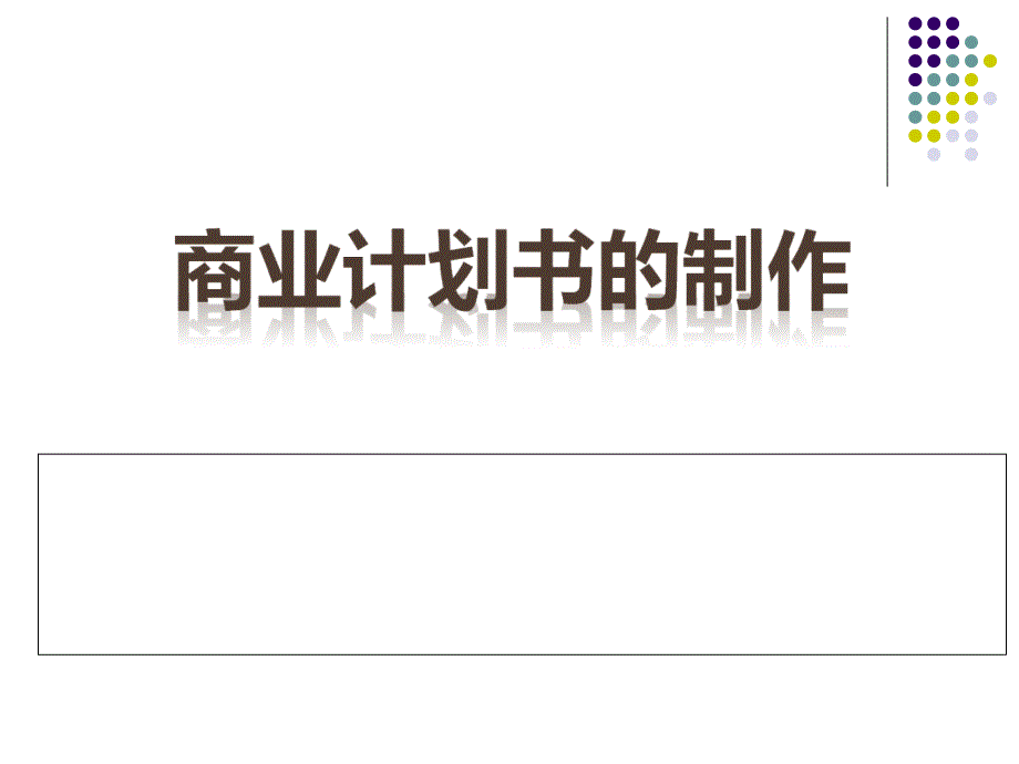 商业计划书的制作_第1页