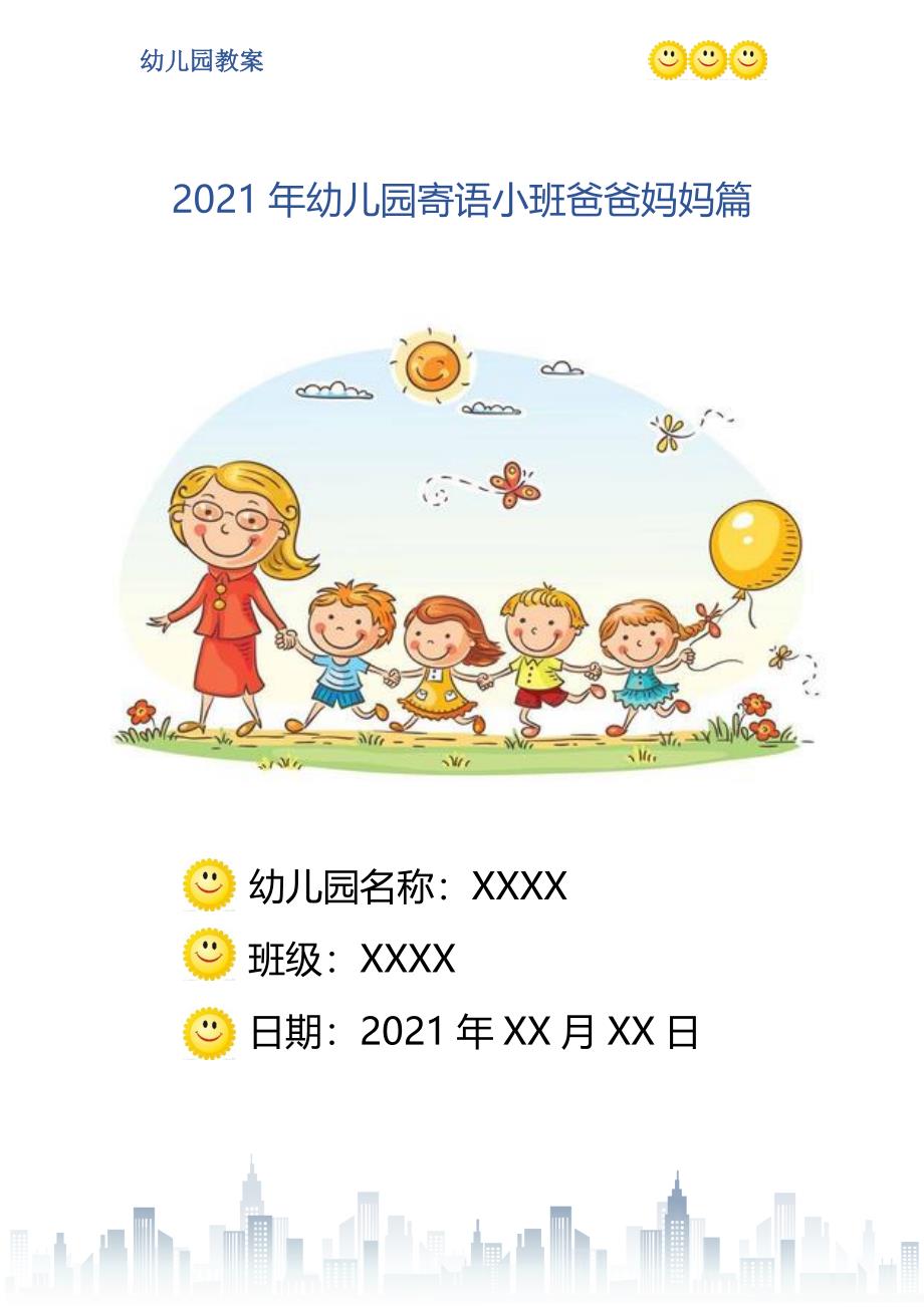 2021年幼儿园寄语小班爸爸妈妈篇_第1页