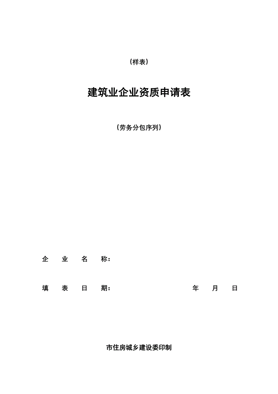 劳务分包资质申请表_第1页