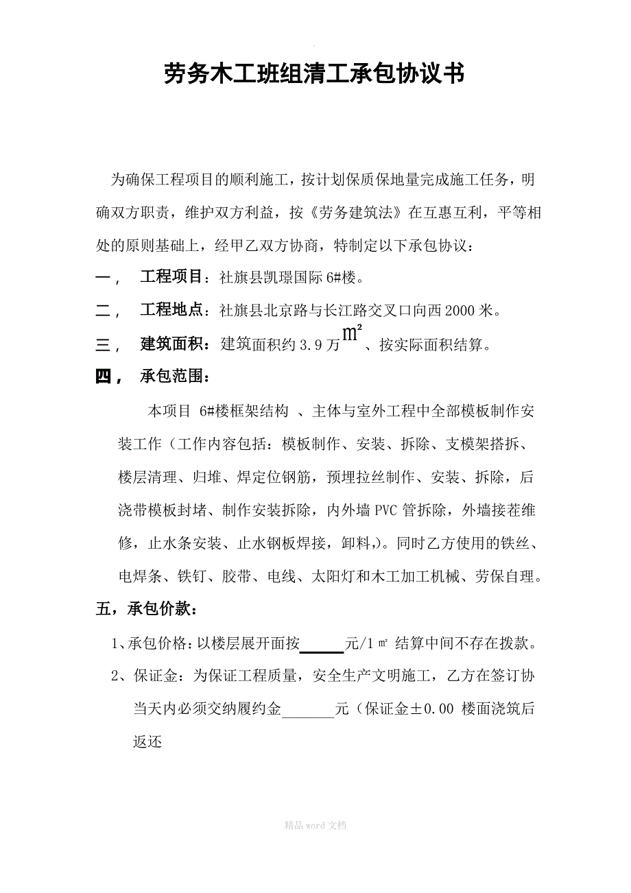 6#木工班清工承包协议书--_第1页