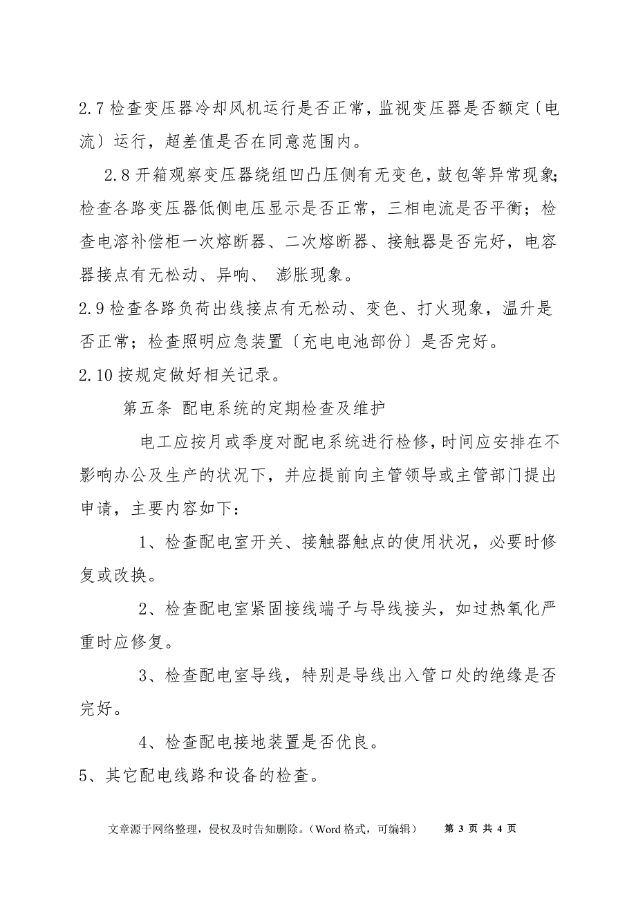 配电室安全、日常巡查制度_第3页