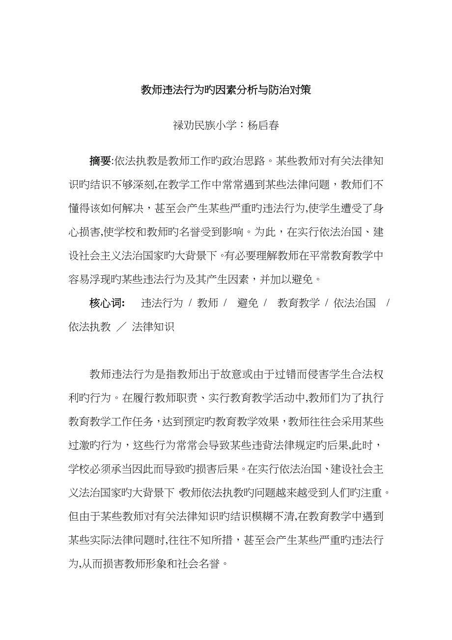 教师违法行为原因分析与对策(杨启春)_第1页