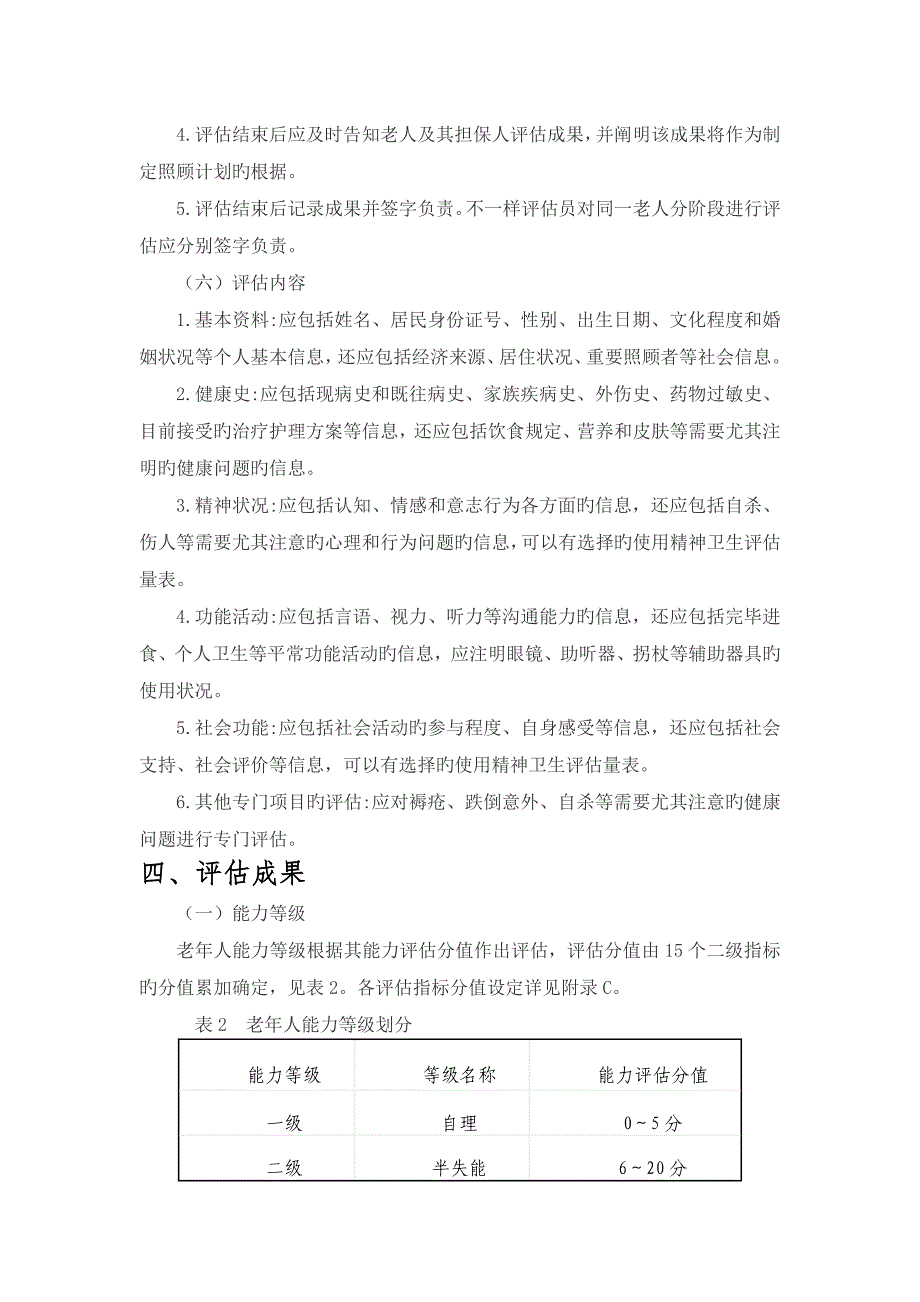 老年人能力评估项目实施技术细则_第3页