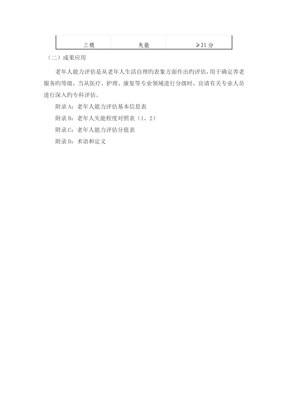 老年人能力评估项目实施技术细则_第4页