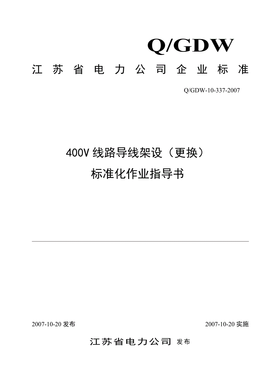 400V线路导线架设更换标准化作业指导书_第1页