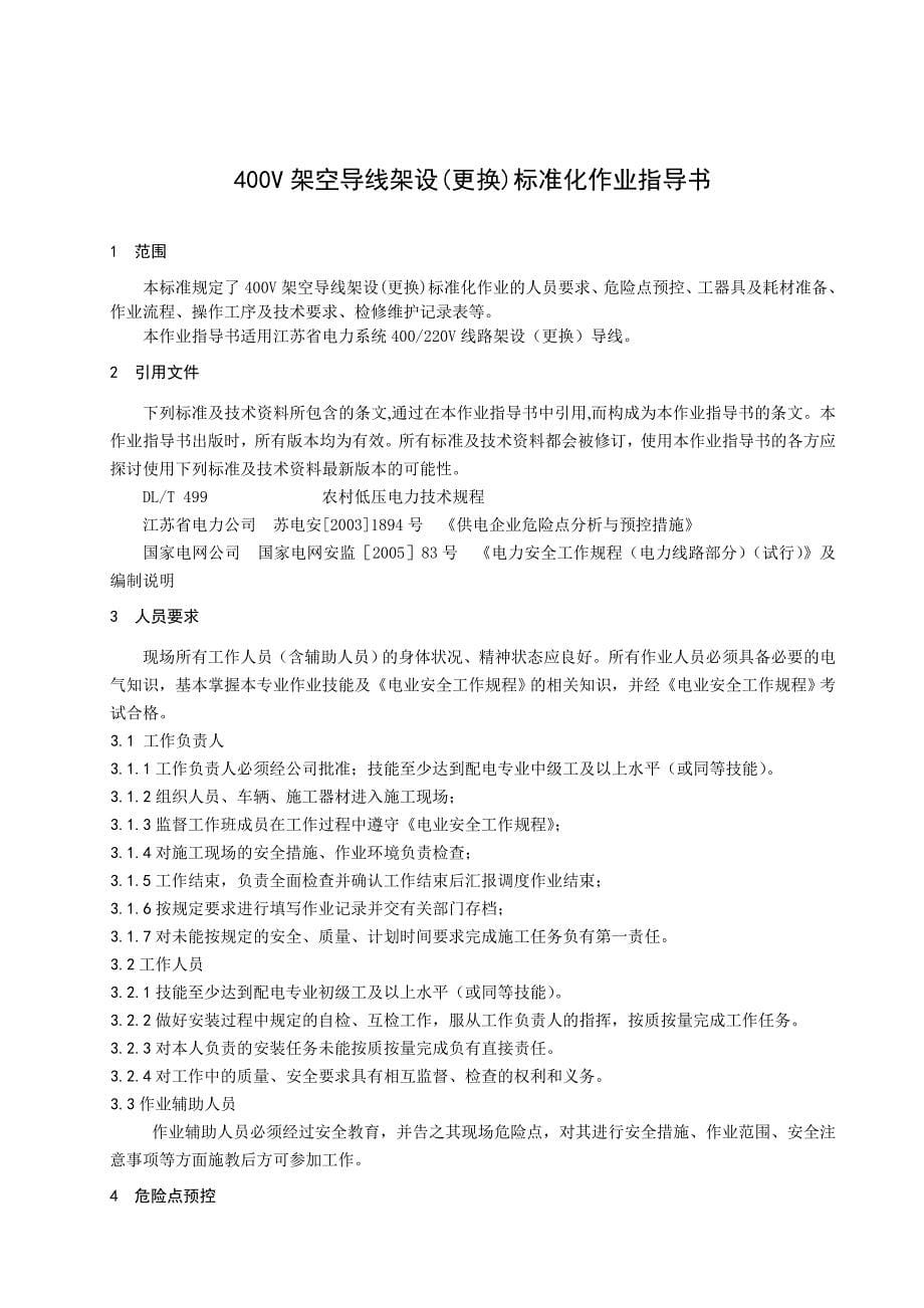 400V线路导线架设更换标准化作业指导书_第5页