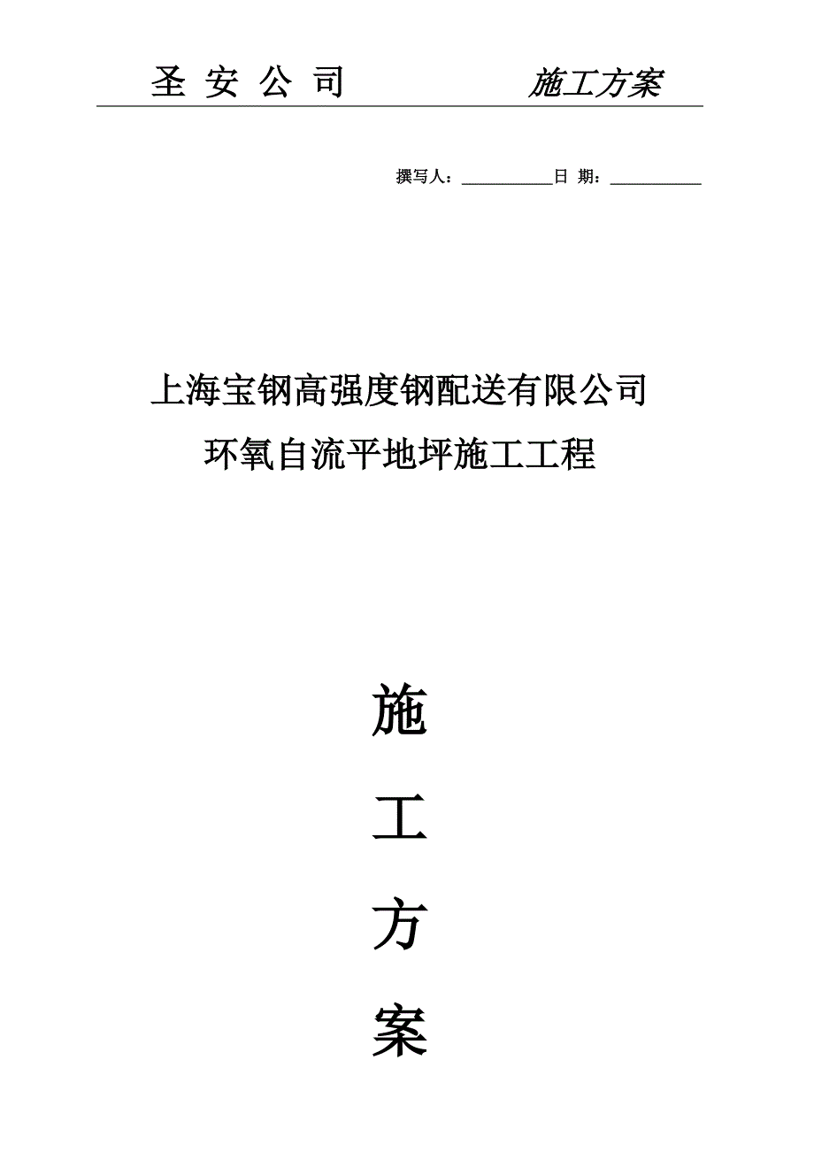 环氧自流平地坪涂料施工方案(上海宝钢公司)_第1页