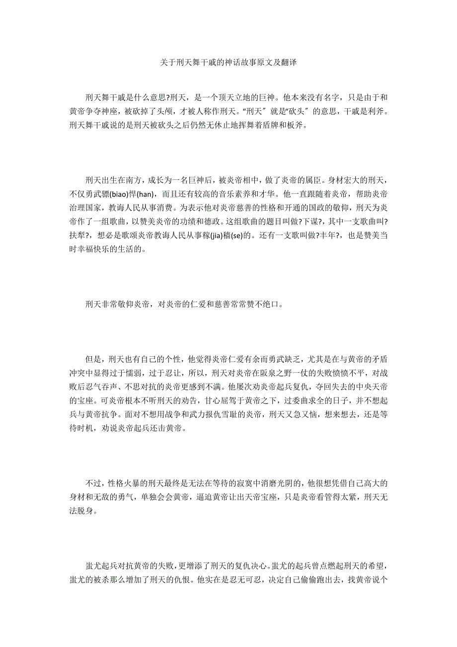 关于刑天舞干戚的神话故事原文及翻译_第1页