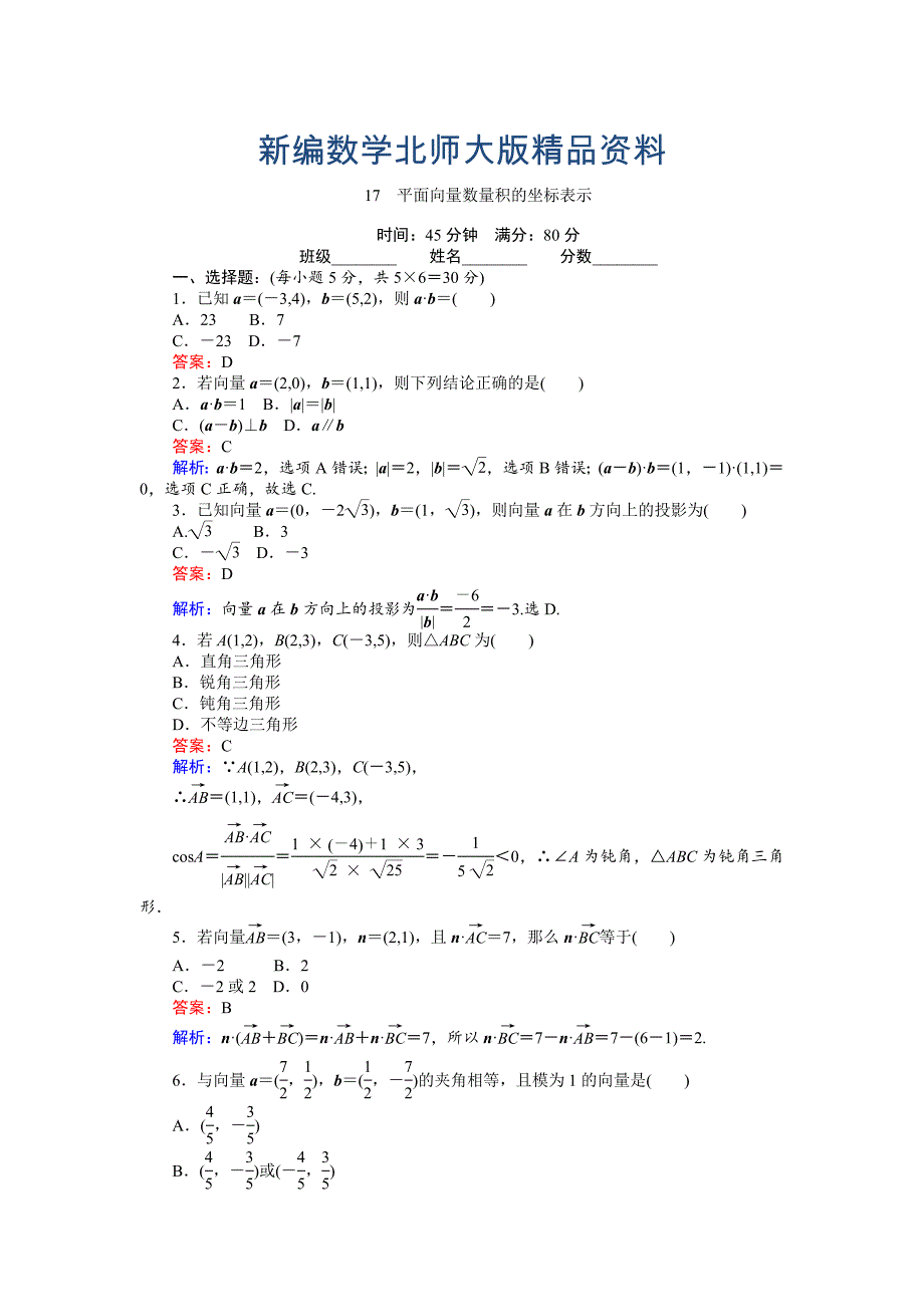 新编数学北师大版必修4练习：17 平面向量数量积的坐标表示 Word版含解析_第1页