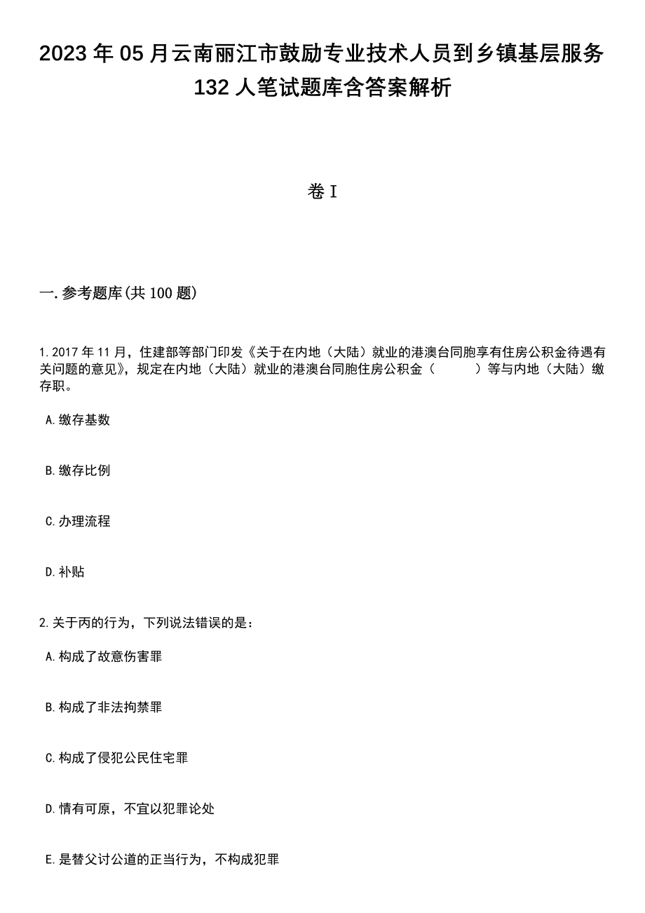 2023年05月云南丽江市鼓励专业技术人员到乡镇基层服务132人笔试题库含答案带解析_第1页