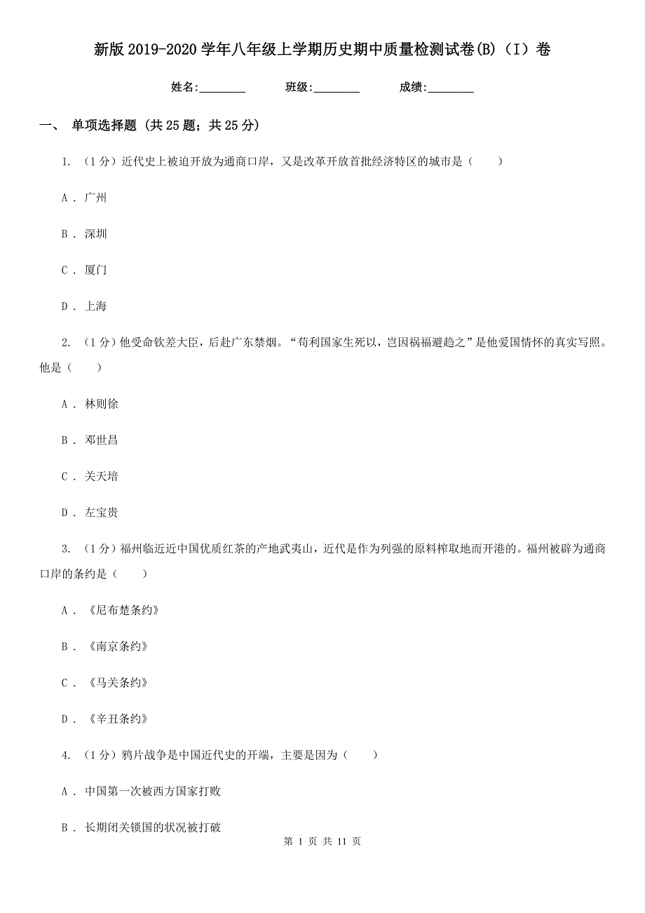 新版2019-2020学年八年级上学期历史期中质量检测试卷(B)（I）卷_第1页