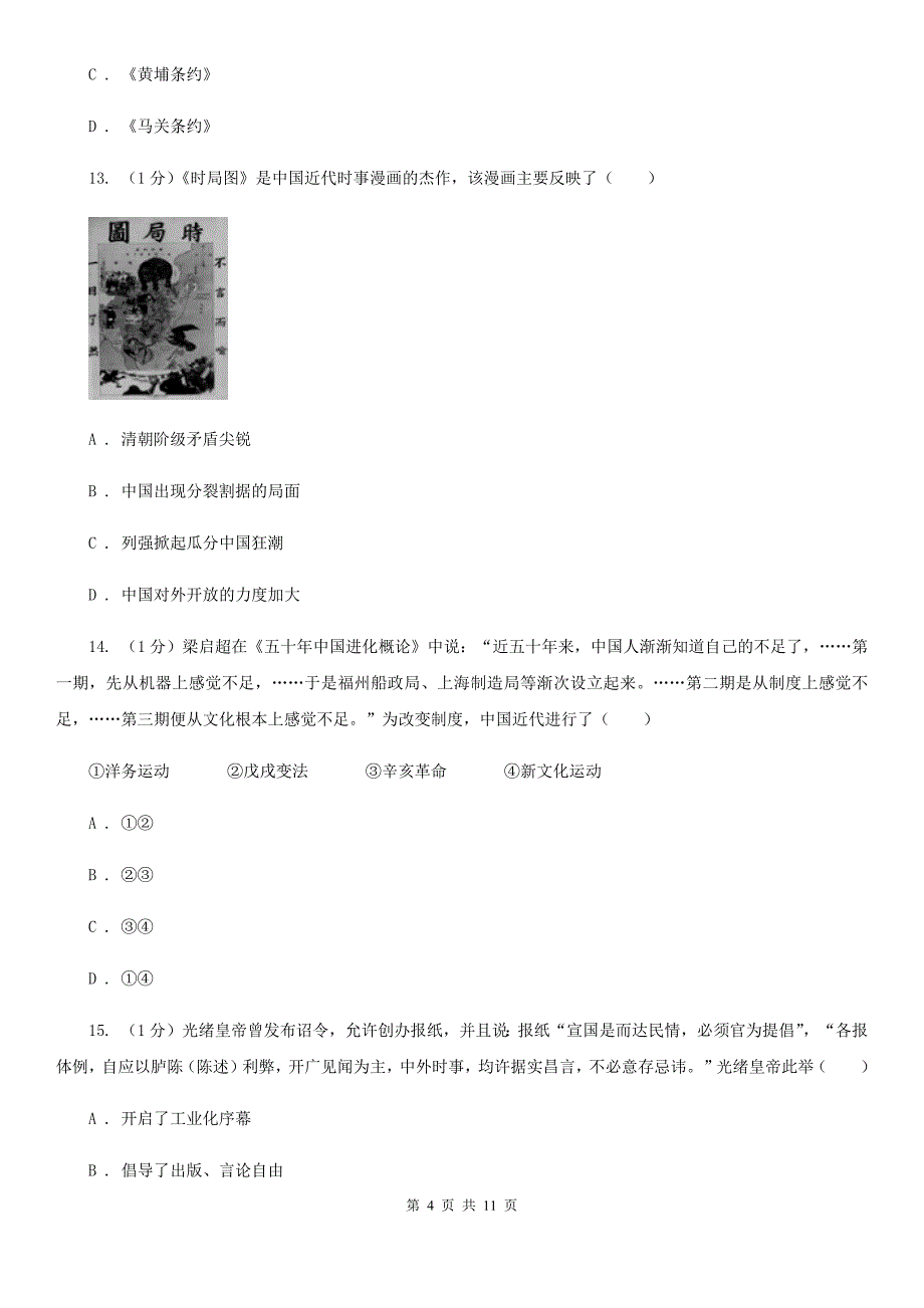 新版2019-2020学年八年级上学期历史期中质量检测试卷(B)（I）卷_第4页