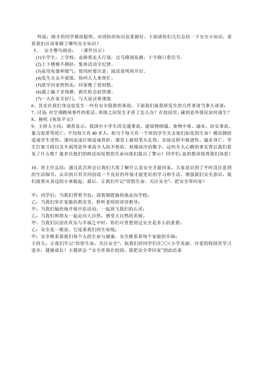 安全伴我在校园班会_第4页