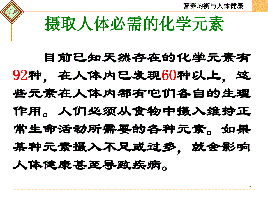 第一单元摄取人体必需的化学元素1_第1页