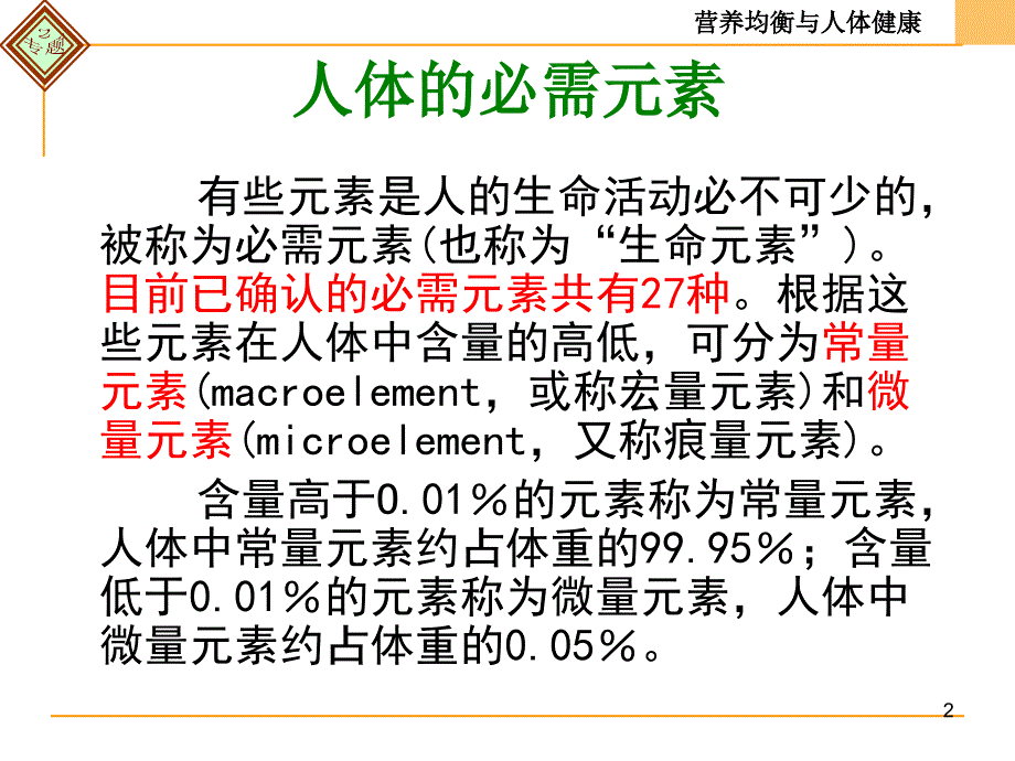 第一单元摄取人体必需的化学元素1_第2页